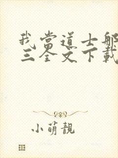 我当道士那些年三全文下载