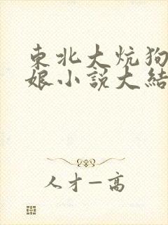 东北大炕狗儿与娘小说大结局