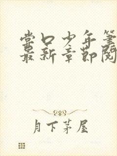 尝口少年笔趣阁最新章节阅读