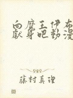 向魔王伊布罗贾献身吧动漫全部免费观看