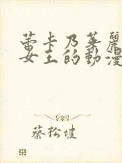 蕾卡乃华丽我的女王的动漫