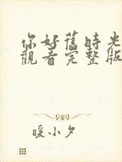 你好旧时光在线观看完整版