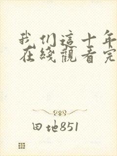 我们这十年全集在线观看完整版免费