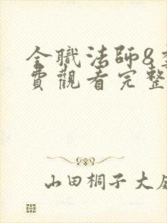 全职法师8季免费观看完整版