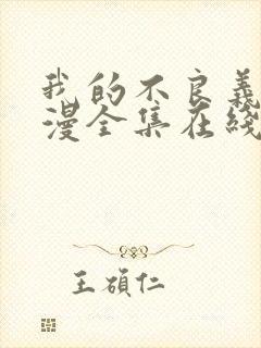 我的不良义姐动漫全集在线观看免费封面