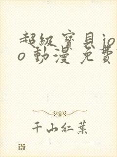 超级宝贝jojo 动漫 免费观看