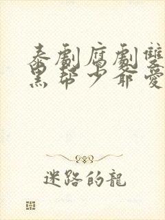 泰剧腐剧双男主黑帮少爷爱上我封面