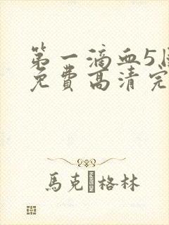 第一滴血5国语免费高清完整版