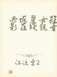 赤坂丽女杀手电影在线观看免费高清