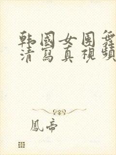 韩国女团舞蹈高清写真视频