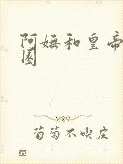 阿妩和皇帝御花园