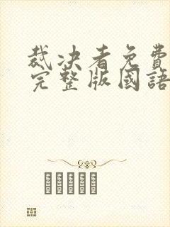 裁决者免费观看完整版国语高清在线