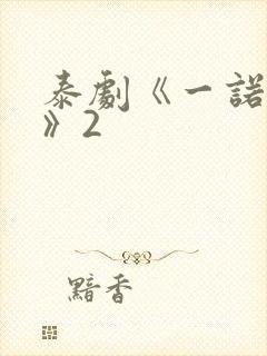 泰剧《一诺倾情》2封面