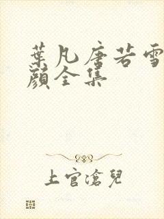 叶凡唐若雪宋红颜全集