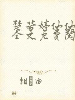 楚若婷仙仙欲途全文免费阅读