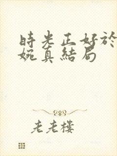 时光正好于海和婉真结局