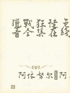 猎战狂徒免费观看全集在线观看