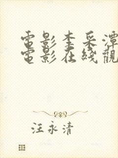 电影李采潭全部电影在线观看