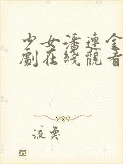 少女潘连金电视剧在线观看全集高清