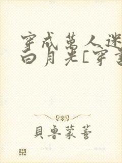 穿成万人迷受的白月光[穿书]