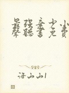 最强弃少小说有声听书免费封面