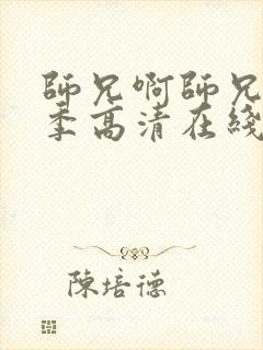 师兄啊师兄第三季高清在线观看封面