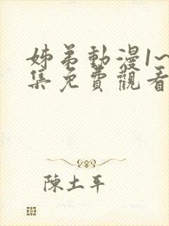 姊弟动漫1~2集免费观看全集