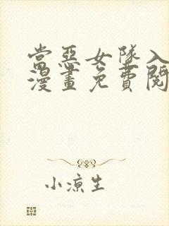 当恶女坠入爱河漫画免费阅读下拉式封面