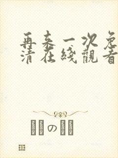 再来一次免费高清在线观看全集韩剧