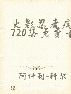 火影忍者疾风传720集免费看全集封面