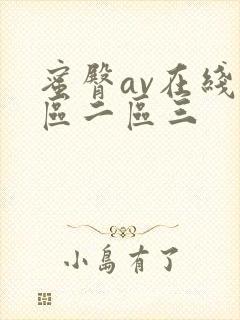 蜜臀av在线一区二区三