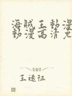 海贼王动漫樱花动漫高清免费观看