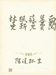 林枫苏慕白刚刚更新免费阅读封面