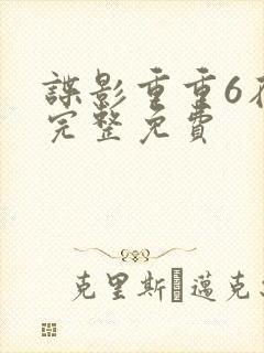 谍影重重6在线完整免费
