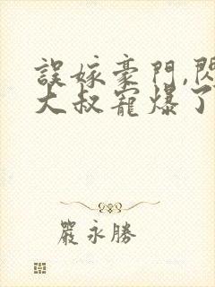 误嫁豪门,闪婚大叔宠爆了