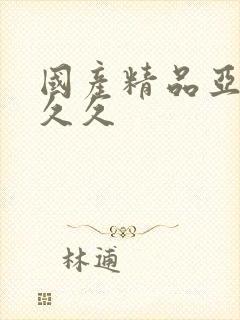 国产精品亚洲久久久