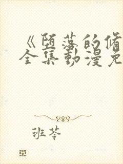 《堕落的修女》全集动漫免费观看