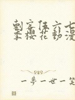 刺客伍六七第4季樱花动漫封面