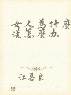 女人为什么性冷淡怎么办