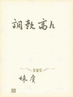 调教高h封面