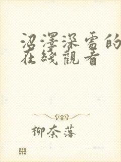 沼泽深处的女孩在线观看