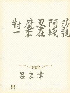 对魔忍阿莎姬第一季在线观看