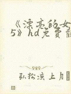 《漂亮的女邻居5》hd免费观看