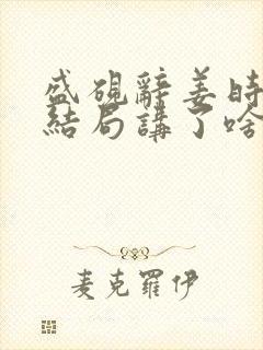 盛砚辞姜时宜大结局讲了啥