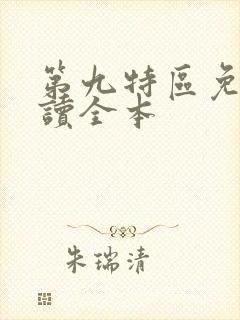 第九特区免费阅读全本
