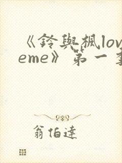 《铃与枫loveme》第一季全集动漫免费封面