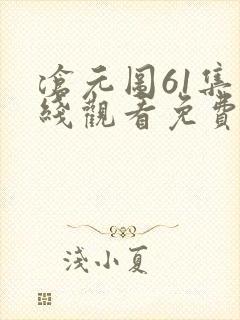沧元图61集在线观看免费完整观看封面