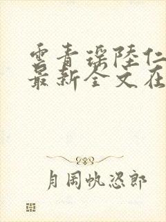 云青瑶陆仁小说最新全文在线阅读