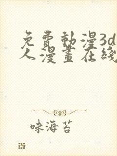 免费动漫3d同人漫画在线看