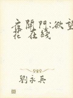 夜关门:欲望之花 在线